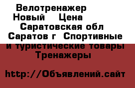 Велотренажер TORNEO. Новый. › Цена ­ 5 000 - Саратовская обл., Саратов г. Спортивные и туристические товары » Тренажеры   